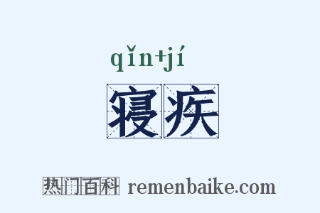 寝疾是什么意思的图片